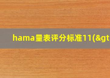 hama量表评分标准11(>6)